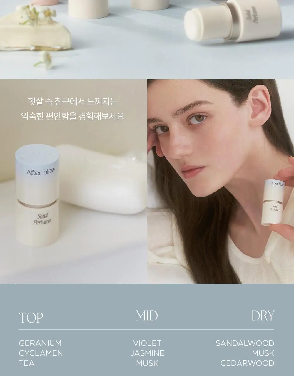 [5월 올영픽/원필PICK] 애프터블로우 솔리드 퍼퓸 9종 택1 상세페이지 40